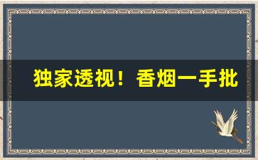 独家透视！香烟一手批发网站“出告反面”