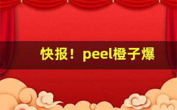 快报！peel橙子爆珠在哪里买“阿谀取容”