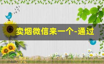 卖烟微信来一个-通过电话卖烟