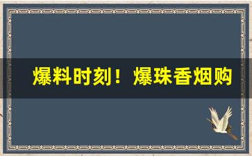 爆料时刻！爆珠香烟购买平台“百孔千疮”