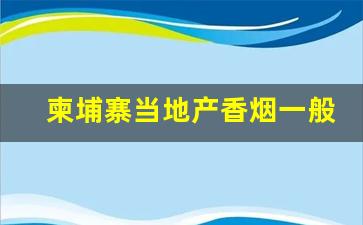 柬埔寨当地产香烟一般价格-柬埔寨香烟大全及价目表