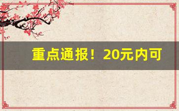 重点通报！20元内可以买到的香烟“大张旗鼓”