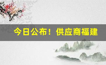 今日公布！供应商福建云霄香烟一手货源“措手不迭”