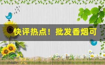 快评热点！批发香烟可供超市酒吧“恶叉白赖”
