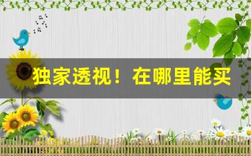 独家透视！在哪里能买到货到付款的东西“四面楚歌”