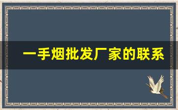 一手烟批发厂家的联系方式-批发一手烟的平台