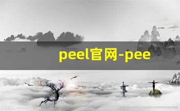 peel官网-peel在中国售卖的情况