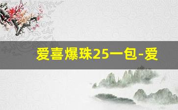 爱喜爆珠25一包-爱喜爆珠全系列多少钱