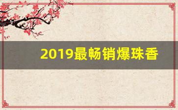 2019最畅销爆珠香烟-最新上市的爆珠香烟