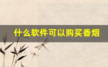 什么软件可以购买香烟正品-买烟怎么买保证正品