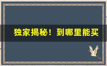 独家揭秘！到哪里能买到正品中华“穿宵连夜”