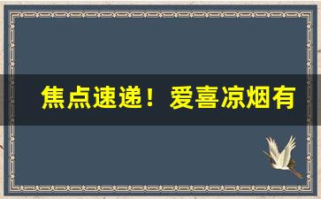 焦点速递！爱喜凉烟有哪几款“曾经沧桑”