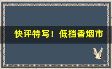 快评特写！低档香烟市场“不拘小节”