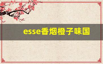 esse香烟橙子味国外版-esse香烟有几种系列