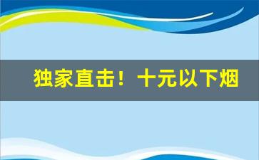 独家直击！十元以下烟哪里买“一种再造烟叶涂布烘干设备”