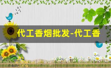 代工香烟批发-代工香烟是私人厂吗
