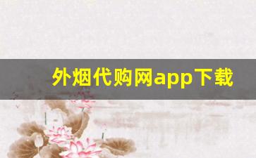 外烟代购网app下载安装-线上进口烟购买