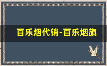 百乐烟代销-百乐烟旗舰店官网