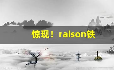惊现！raison铁塔猫酸奶爆珠购买“半身入土”