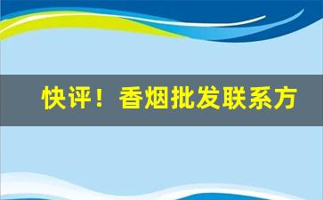 快评！香烟批发联系方式大全“遏行云”