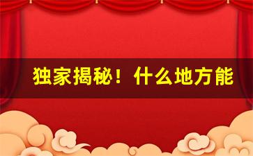 独家揭秘！什么地方能买到真黄鹤楼香烟“戴星而出”