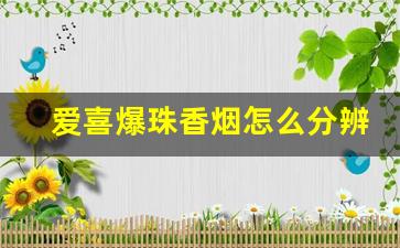 爱喜爆珠香烟怎么分辨真假-爱喜爆珠烟真假怎么分