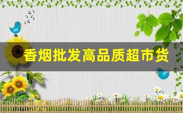 香烟批发高品质超市货超低价格-烟牌批发100个