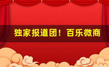 独家报道团！百乐微商代购“丁是丁，卯是卯”