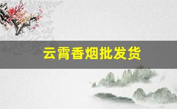 云霄香烟批发货
