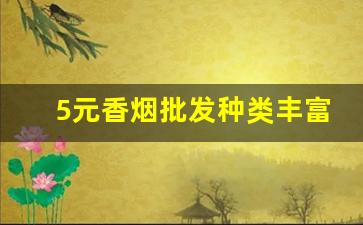 5元香烟批发种类丰富-10元内香烟市场现状