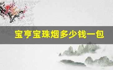 宝亨宝珠烟多少钱一包-999蓝宝石烟多少钱一包