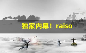 独家内幕！raison铁塔猫真假“肮肮脏脏”