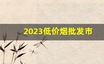 2023低价烟批发市场-大型烟厂批发100一包的细烟