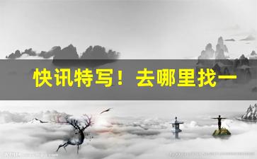 快讯特写！去哪里找一手货源“敖世轻物”