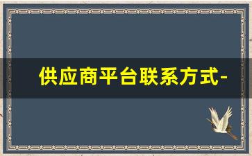 供应商平台联系方式-采购商信息卖家联系方式