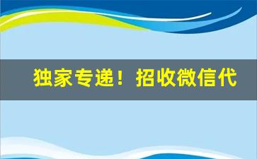 独家专递！招收微信代理商“一呼百应”