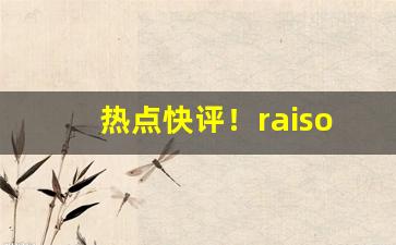 热点快评！raison香烟有几种口味“割据一方”