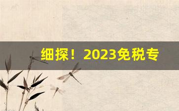细探！2023免税专卖中华烟价格“倍称之息”