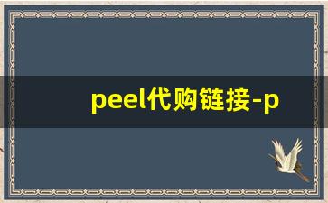 peel代购链接-peel在哪买实体店