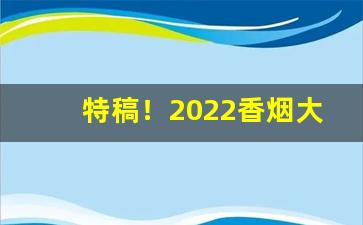 特稿！2022香烟大全价格表图“慈乌返哺”