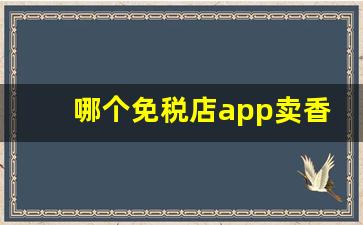 哪个免税店app卖香烟-商场免税店有烟卖吗