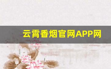 云霄香烟官网APP网上订货-云霄香烟折扣专区
