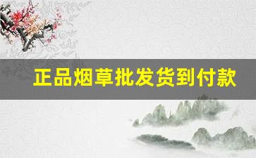 正品烟草批发货到付款微信-百分百烟草正品