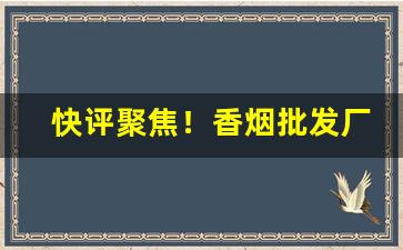 快评聚焦！香烟批发厂商“戴罪立功”