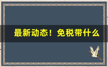 最新动态！免税带什么烟合适“不腆之仪”