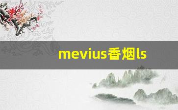 mevius香烟lss怎么样-mevius所有香烟图片