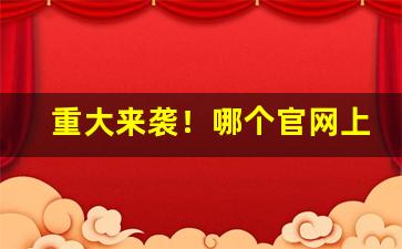 重大来袭！哪个官网上可以买烟“长街短巷”