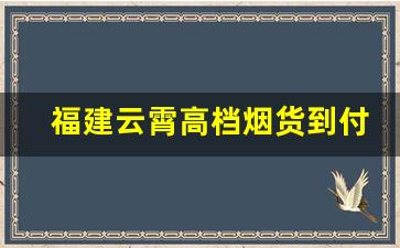 福建云霄高档烟货到付款价格-云霄本地烟多少钱一条