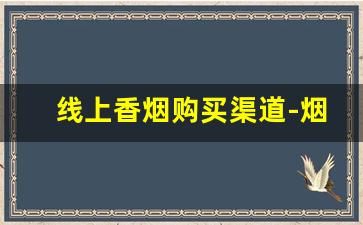 线上香烟购买渠道-烟为什么没有线上卖