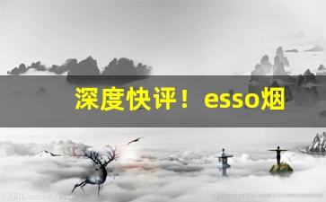 深度快评！esso烟价格“登高眺远”